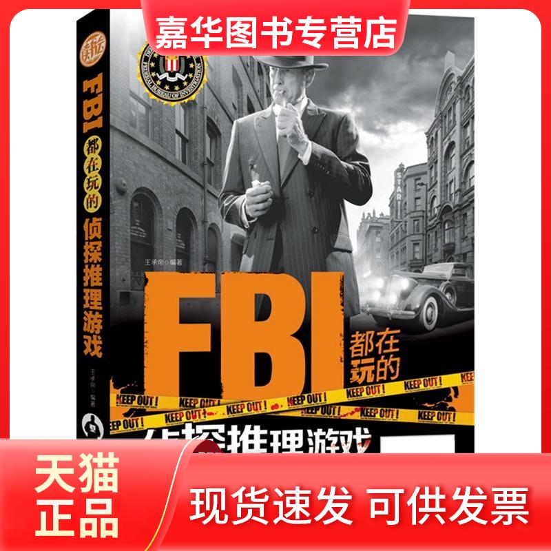 【正版现货】 FBI都在玩的侦探推理游戏 王承帝 吉林出版集团