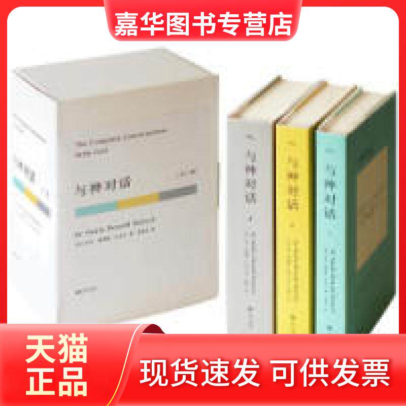 【正版现货】 与神对话全新修订版 (美)尼尔&middot;唐纳德&middot;沃尔什|译者:李继宏 江西人民出版社