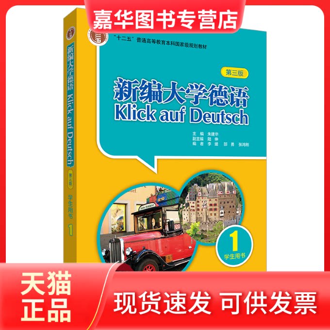 【正版现货】 新编大学德语:1:学生用书 朱建华、陆伸、李媛、邵勇、张泓刚 外语教学与研究出版社