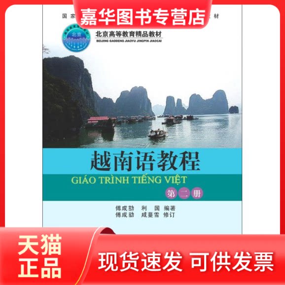 【正版现货】 越南语教程 傅成劼 等 编著 北京大学出版社