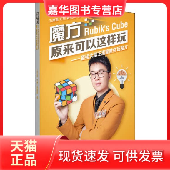 【正版现货】 魔方原来可以这样玩——脑王鹰豪教你玩魔方 王鹰豪,方然,姜旭扬 著 湖北科学技术出版社