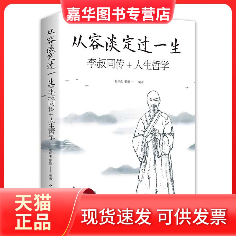 【正版现货】 从容谈定过一生 李叔同传+人生哲学 谢坤柔,蜀倩 编 中国华侨出版社