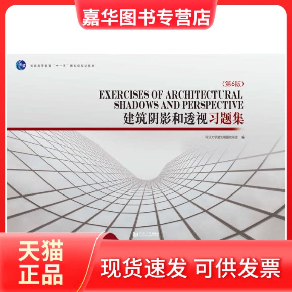 【正版现货】 建筑阴影和透视习题集(第六版) 同济大学建筑制图教研室 同济大学出版社