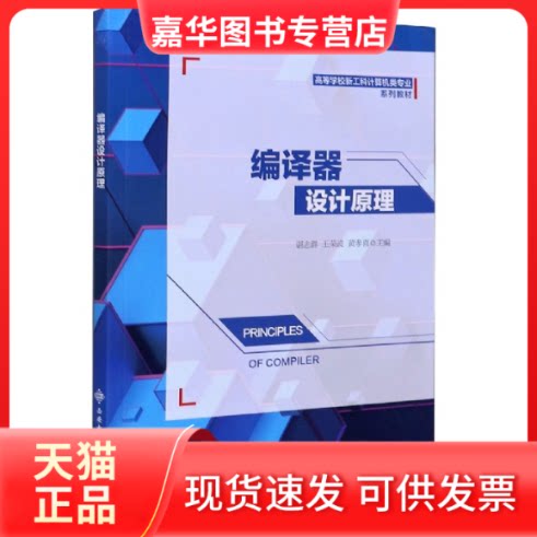 【正版现货】 编译器设计原理(高等学校新工科计算机类专业系列教材) 编者:谌志群//王荣波//黄孝喜|责编:魏萍 西安电子科大