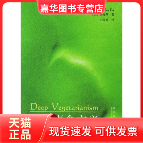 【正版现货】 深层素食主义 （美）福克斯 王瑞香 新星出版社