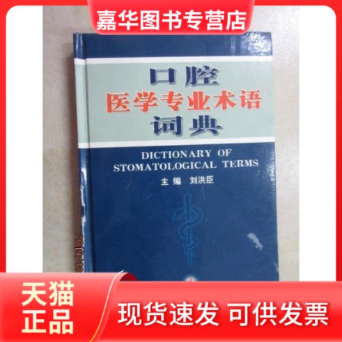 【正版现货】 口腔医学专业术语词典 刘洪臣 人民军医出版社