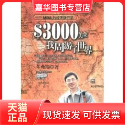 【正版现货】 3000美金,我周游了世界:一个MBA的经济旅行学 朱兆瑞 著作 汕头大学出版社