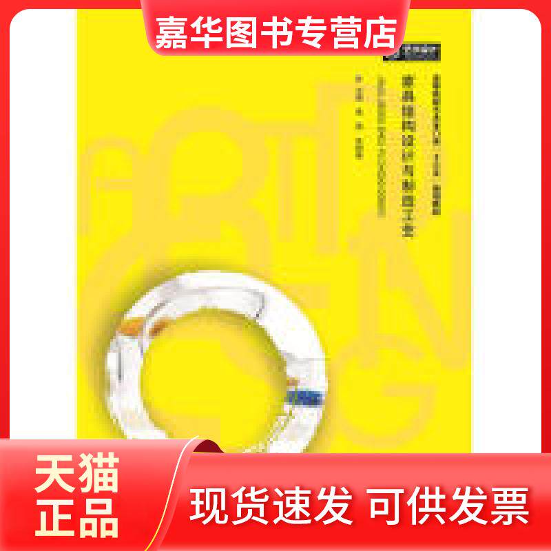 【正版现货】 家具结构设计与制造工艺 袁园 朱晓敏 华中科技大学出版社