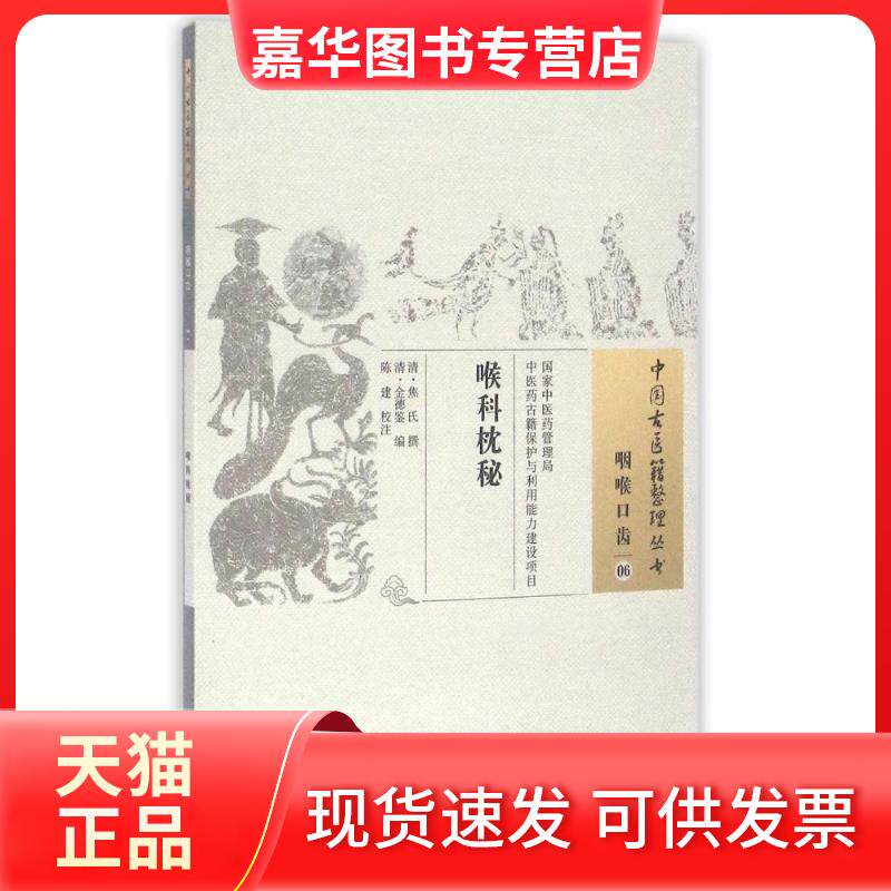 【正版现货】 喉科枕秘/中国古医籍整理丛书 清·焦氏 撰 著 中国医出版社