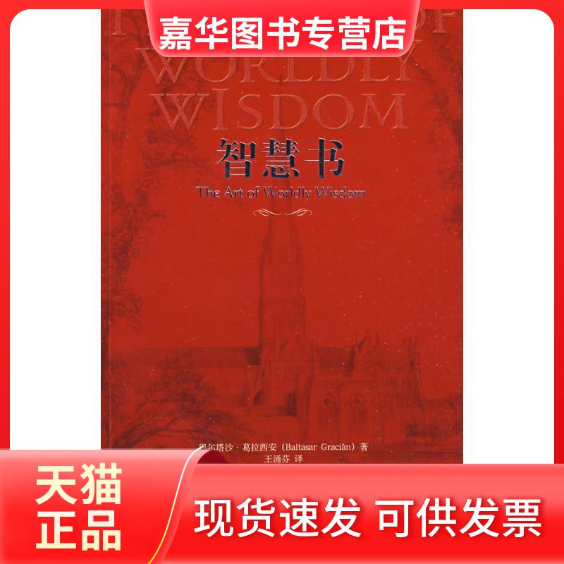 【正版现货】 智慧书 (西)葛拉西安 著 王涌芬 译 中央编译出版社