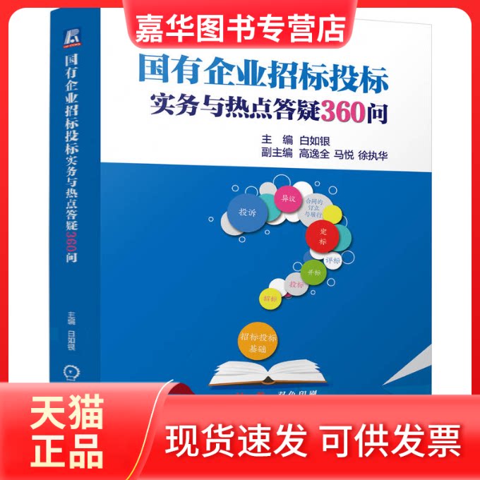 【正版现货】 国有企业招标投标实务与热点答疑360问 白如银 白如银 机械工业出版社