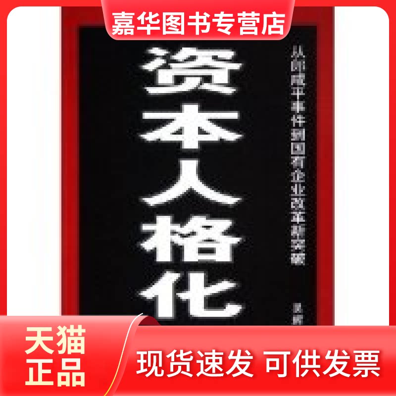 【正版现货】 资本人格化--从郎咸平事件到国有企业改革新突破 吴辉 经济科学出版社