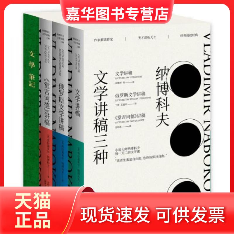 【正版现货】 纳博科夫文学讲稿三种 [美]弗拉基米尔·纳博科夫  著；申慧辉、丁骏、金绍禹  译 上海译文出版社