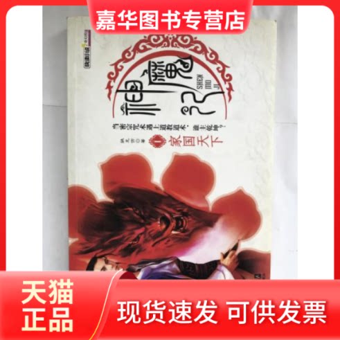 【正版现货】 神魔记1:家国天下(快读小说+奇幻控) 姚无伤 江苏凤凰文艺出版社