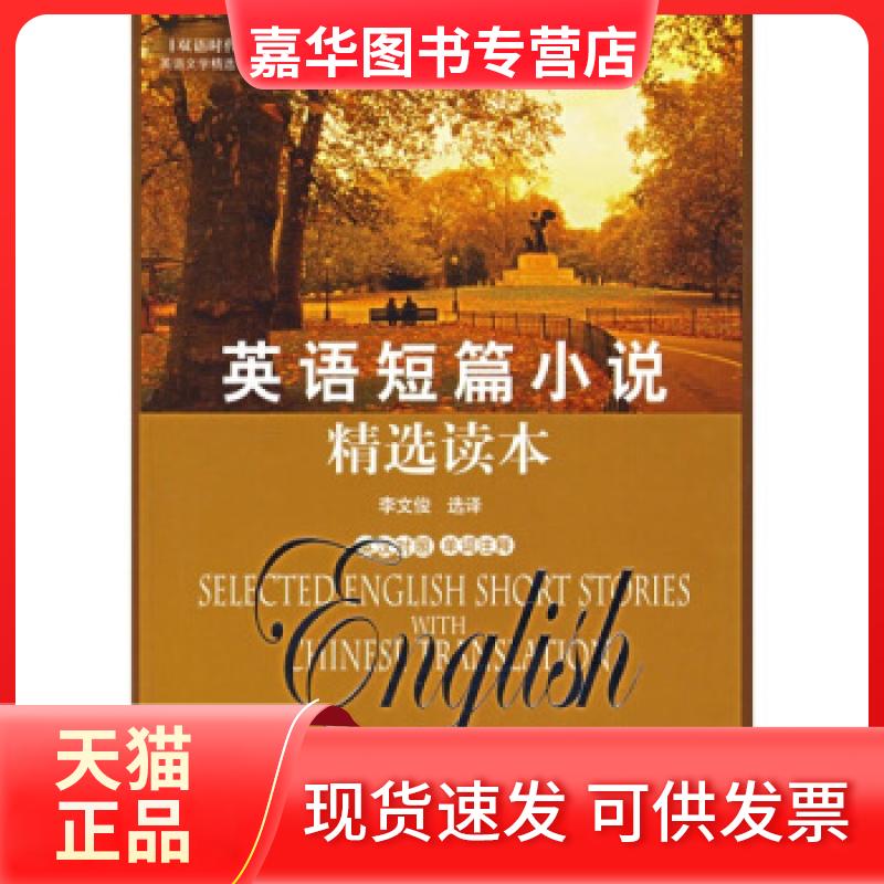 【正版现货】 英语短篇小说精选读本:英语文学精选书系(双语时代) 亨利(美) 李文俊(译) 中国国际广播出版社