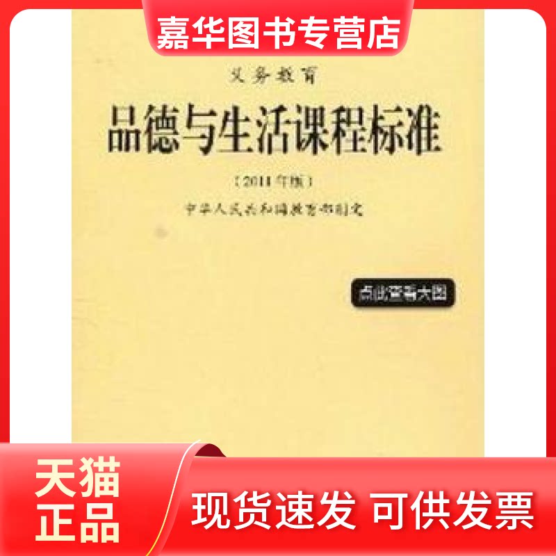 【正版现货】 义务教育品德与生活课程标准-2011年版 本社 北京师范大学出版社