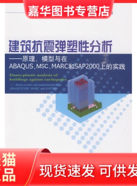 【正版现货】 建筑抗震弹塑分析（原理模型与在ABAUSMSCMARC和SAP2000上的实践） 陆新征 叶列平 缪志伟 中国建筑工业出版社