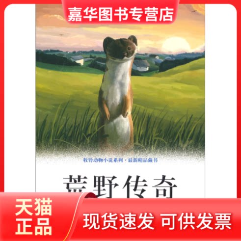 【正版现货】 荒野传奇 牧铃 吉林美术出版社