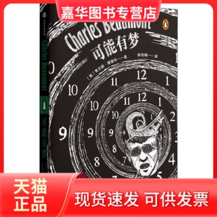 【正版现货】 可能有梦 (美)查尔斯·博蒙特 中信出版社