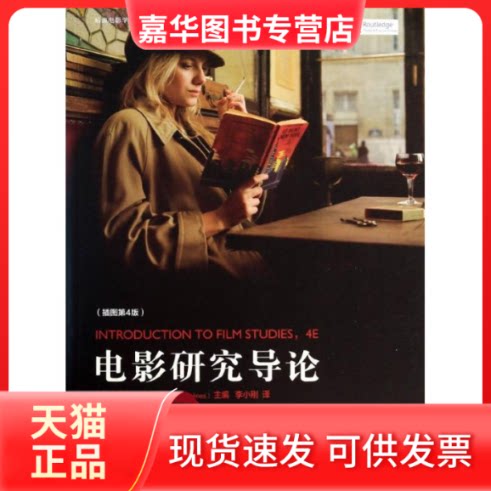 【正版现货】 电影研究导论 (英)吉尔·内尔姆斯 编 著作 李小刚 译者 世界图书出版公司