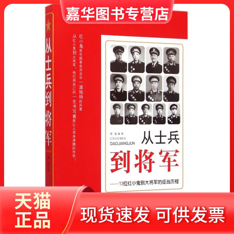 【正版现货】 从士兵到将军--13位红小鬼到大将军的征战历程 蒋斌 史出版社