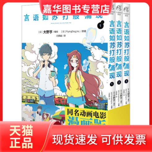 【正版现货】 言语如苏打般涌现 漫画版(1-3) 日本FlyingDog,Inc. 著 尤萦越 译 (日)大野芋 绘 四川美术出版社