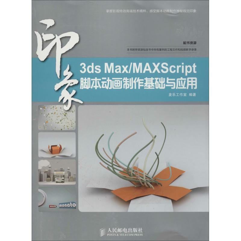 【正版现货】 3dsMax/MAXScript印象-脚本动画制作基础与应用 本书编委会 人民邮电出版社