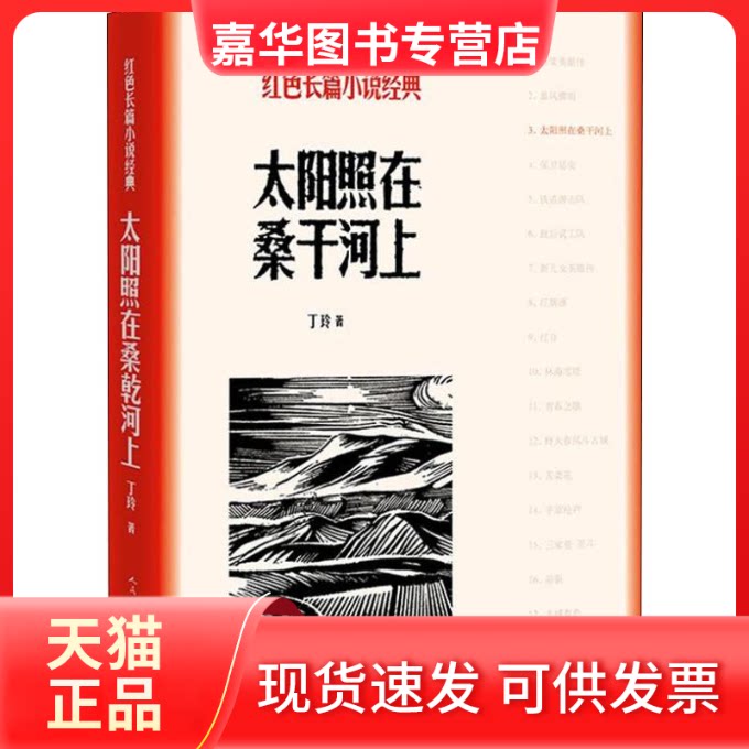 【正版现货】 太阳照在桑干河上 丁玲 著 人民文学出版社