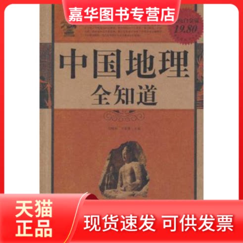 【正版现货】 中国地理全知道全集 任啸科//文若愚 中国华侨