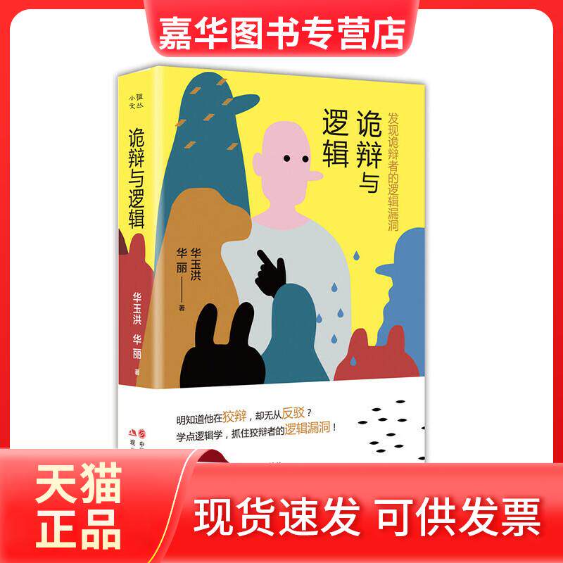 【正版现货】 诡辩与逻辑 发现诡辩者的逻辑漏洞 华玉洪,华丽 著 现代出版社