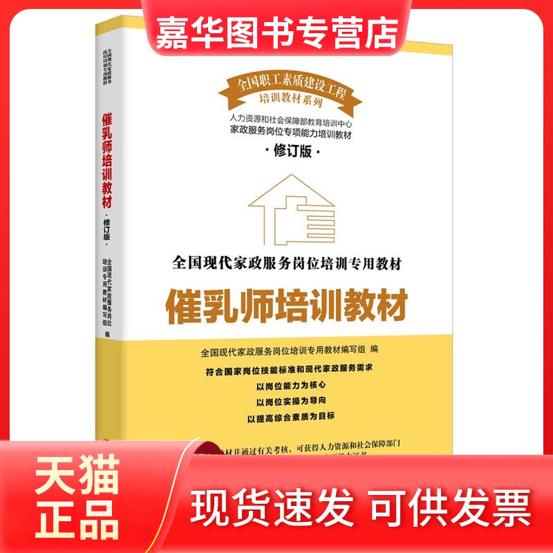 【正版现货】 催乳师培训教材 全现代政服务岗位培训专用教材编写组 编 中国工人出版社