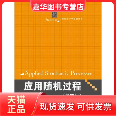 【正版现货】 应用随机过程(第4版)/张波/21世纪统计学系列教材 张波 商豪 著作 中国人民大学出版社
