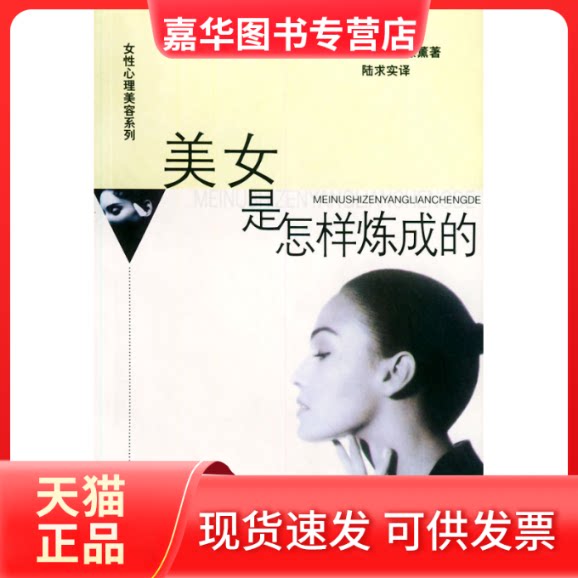 【正版现货】 美女是怎样炼成的——女心理美容系列 (日)斋藤薰 陆求实 文汇出版社