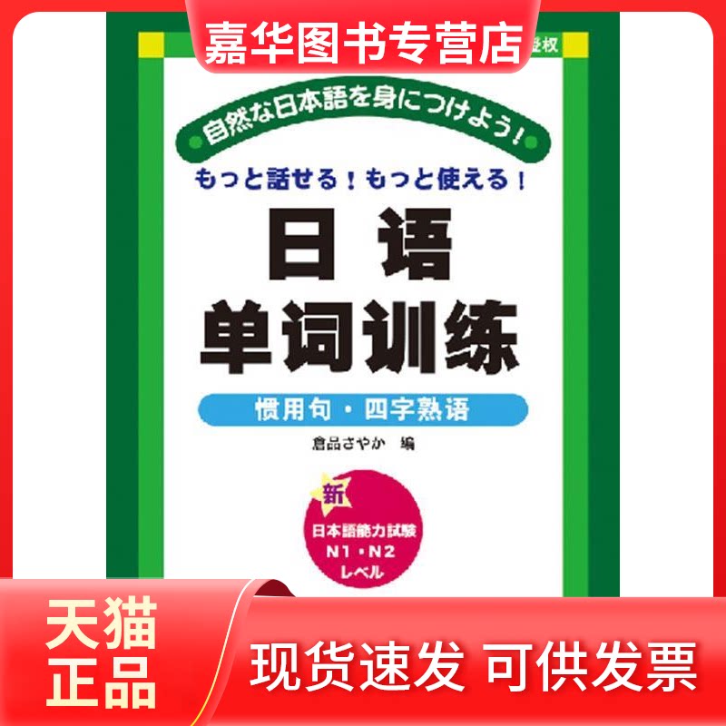【正版现货】 日语单词训练惯用句·四字熟语 仓品妙香 南开大学出版社