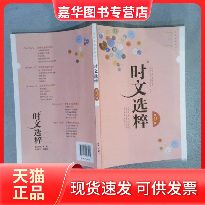 【正版现货】 时文选粹第9辑 王玉强 南方出版社