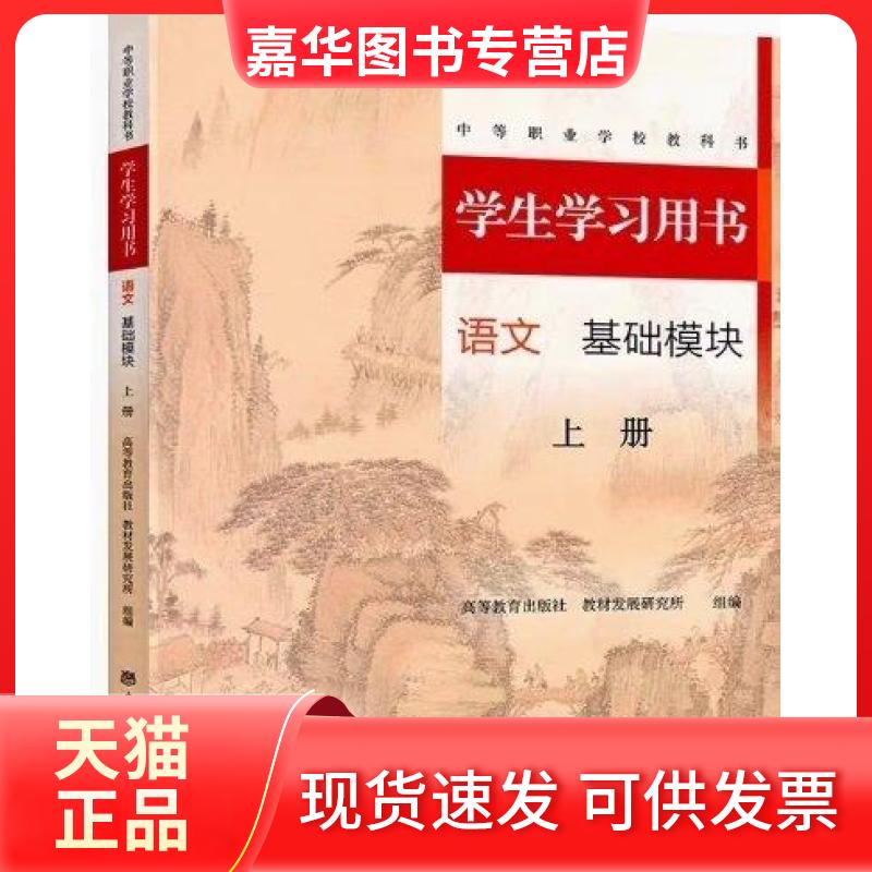 【正版现货】 学生用书语文基础模块上册 白子一 语文出版社