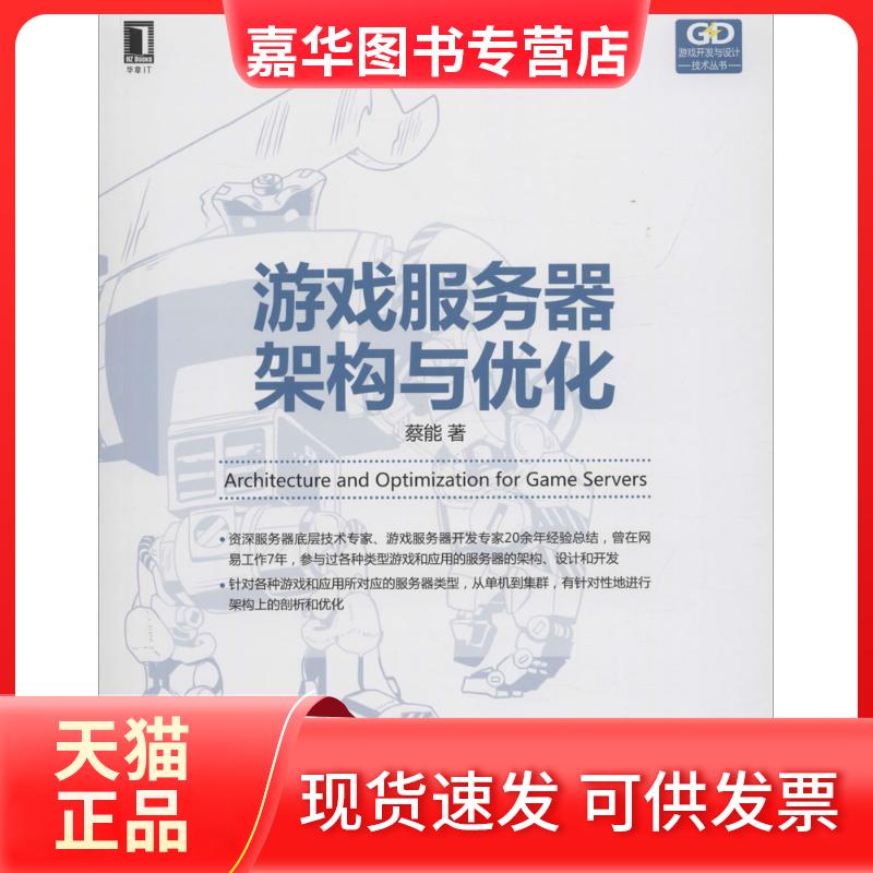 【正版现货】 游戏服务器架构与优化 蔡能 著 机械工业出版社