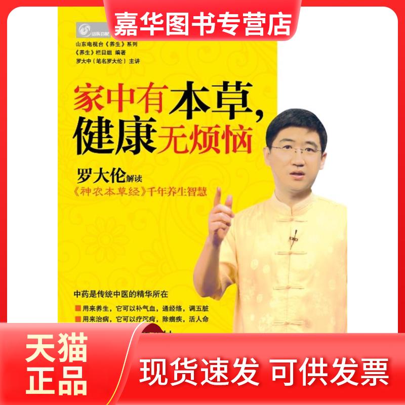 【正版现货】 家中有本草，健康无烦恼（罗大伦解读《神农本草经》千年养生智慧） 《养生》栏目组 广西科学技术出版社