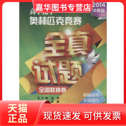 【正版现货】 高中化学奥林匹克竞赛全真试题 无 著作 蓝涧 主编 湖北教育出版社