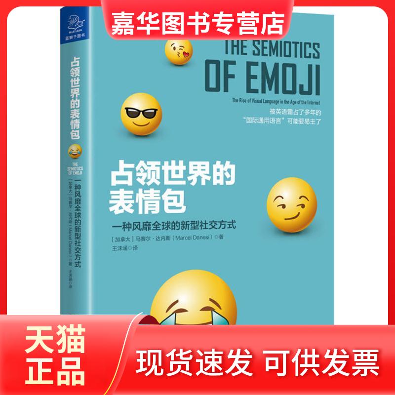 【正版现货】 占领世界的表情包 (加)马赛尔·达内斯(Marcel Danesi) 著；王沫涵 译 浙江大学出版社