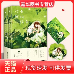 【正版现货】 你是我的小确幸 东奔西顾 著 著 百花州文艺出版社