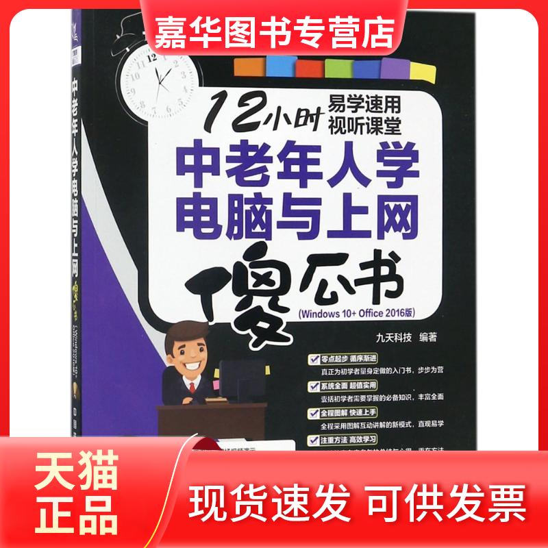 【正版现货】 中老年人学电脑与上网傻瓜书 九天科技 编著 中国铁道出版社有限公司
