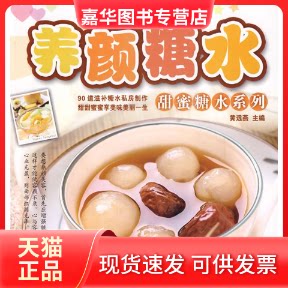 【正版现货】 甜蜜糖水系列~~养颜糖水 黄远燕主编;黄远燕 主编 吉林科学技术出版社