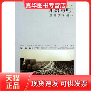 【正版现货】 开始写吧!虚构文学创作 艾利斯 中国人民大学出版社