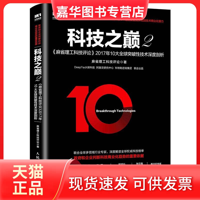 【正版现货】 科技之巅 麻省理工科技评论 著 人民邮电出版社