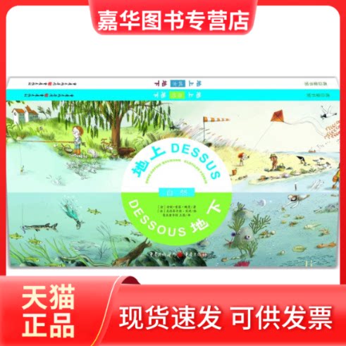 【正版现货】 地上地下 (法)安妮-索菲·鲍曼 著；(法)克洛蒂尔德·贝汉,(法)亚历山大·赫德 绘；王茜 译 重庆出版社