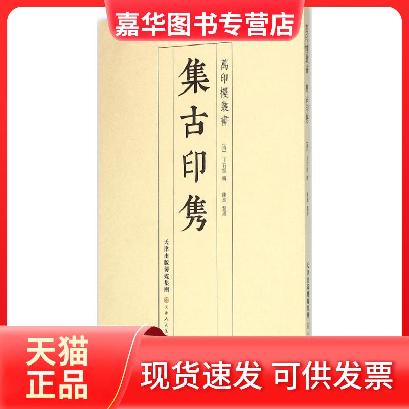 【正版现货】 集古印隽 王石经 天津人民美术出版社有限公司