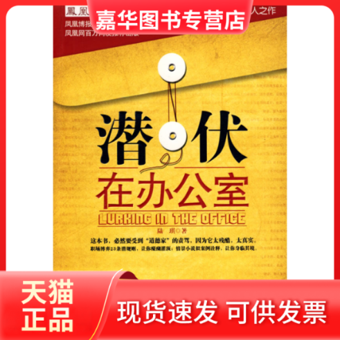 【正版现货】 潜伏在办公室(职场版《潜伏》) 陆琪 长江文艺出版社