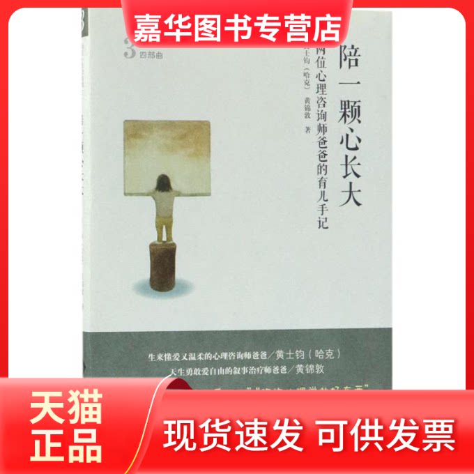 【正版现货】 陪一颗心长大:两位心理咨询师爸爸的育儿手记 黄士钧,黄锦敦 著 著 北京师范大学出版社