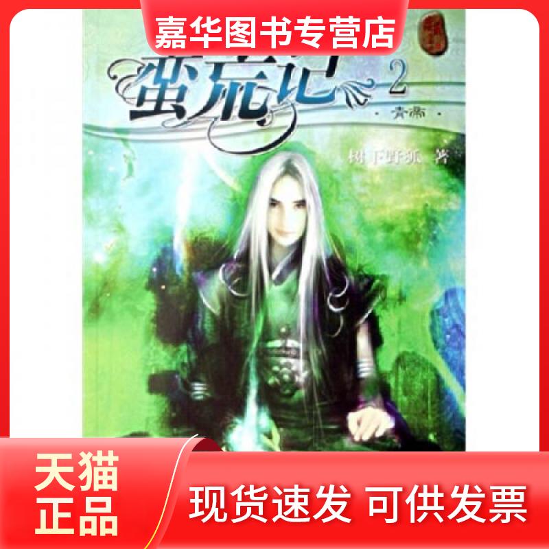 【正版现货】 蛮荒记2·青帝 树下野狐  著 新星出版社
